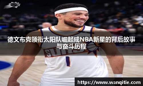 德文布克领衔太阳队崛起成NBA新星的背后故事与奋斗历程