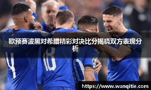 欧预赛波黑对希腊精彩对决比分揭晓双方表现分析