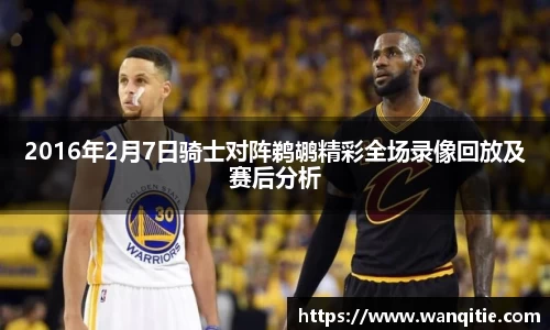 2016年2月7日骑士对阵鹈鹕精彩全场录像回放及赛后分析
