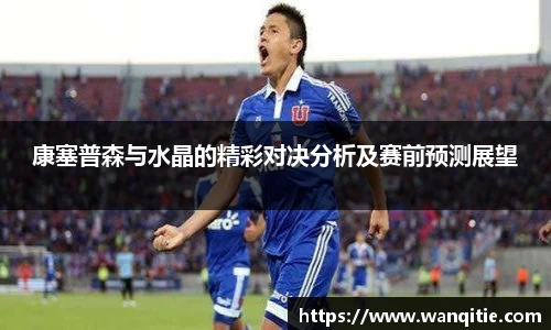 康塞普森与水晶的精彩对决分析及赛前预测展望