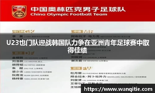 U23也门队迎战韩国队力争在亚洲青年足球赛中取得佳绩