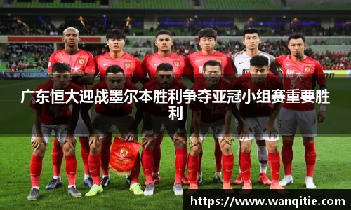 广东恒大迎战墨尔本胜利争夺亚冠小组赛重要胜利