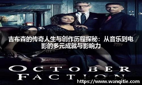 吉布森的传奇人生与创作历程探秘：从音乐到电影的多元成就与影响力