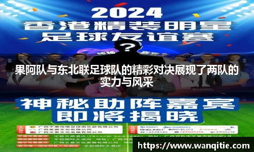 果阿队与东北联足球队的精彩对决展现了两队的实力与风采