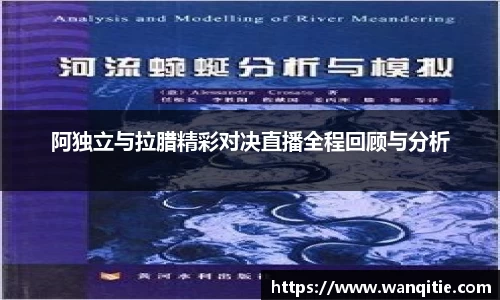 阿独立与拉腊精彩对决直播全程回顾与分析