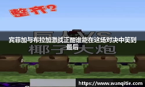 宾菲加与布拉加激战正酣谁能在这场对决中笑到最后