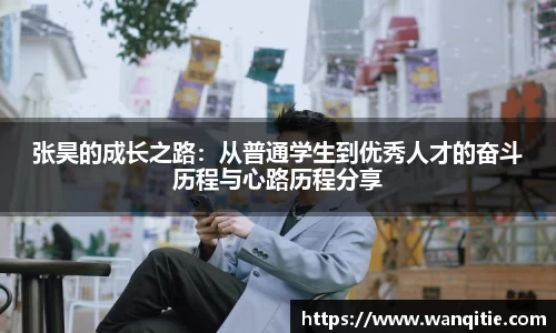 张昊的成长之路：从普通学生到优秀人才的奋斗历程与心路历程分享