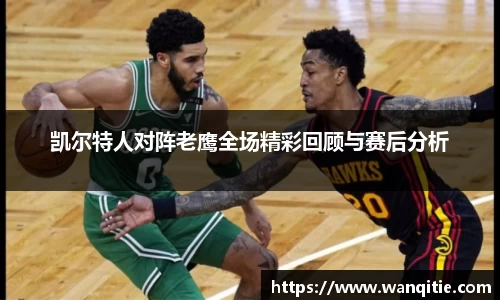 凯尔特人对阵老鹰全场精彩回顾与赛后分析