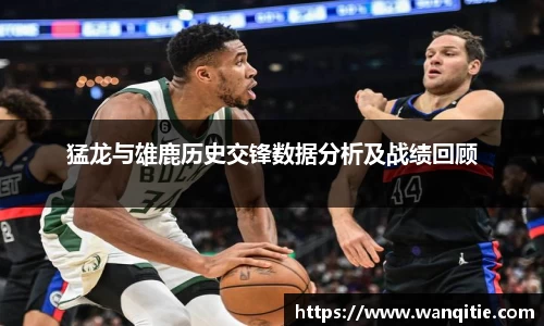 猛龙与雄鹿历史交锋数据分析及战绩回顾