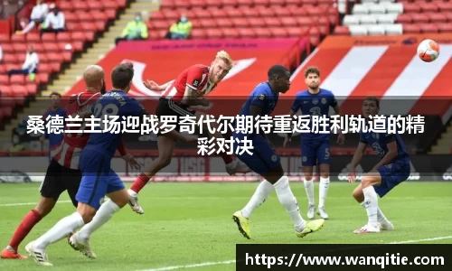 桑德兰主场迎战罗奇代尔期待重返胜利轨道的精彩对决