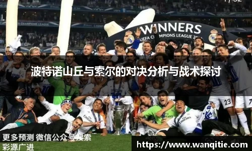 波特诺山丘与索尔的对决分析与战术探讨