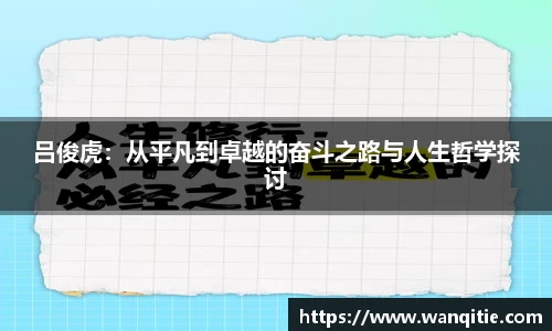 吕俊虎：从平凡到卓越的奋斗之路与人生哲学探讨
