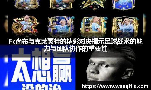 Fc尚布与克莱蒙特的精彩对决揭示足球战术的魅力与团队协作的重要性