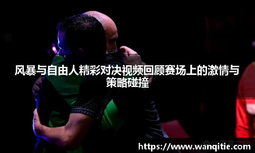 风暴与自由人精彩对决视频回顾赛场上的激情与策略碰撞