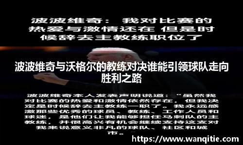 波波维奇与沃格尔的教练对决谁能引领球队走向胜利之路