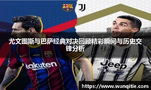 尤文图斯与巴萨经典对决回顾精彩瞬间与历史交锋分析