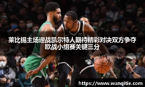 莱比锡主场迎战凯尔特人期待精彩对决双方争夺欧战小组赛关键三分