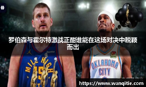 罗伯森与霍尔特激战正酣谁能在这场对决中脱颖而出