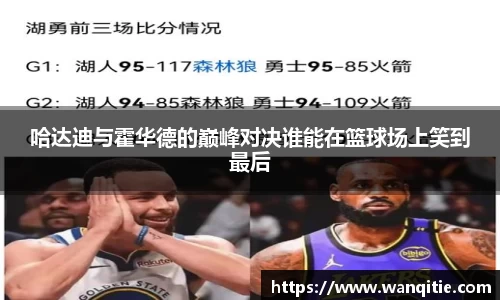 哈达迪与霍华德的巅峰对决谁能在篮球场上笑到最后