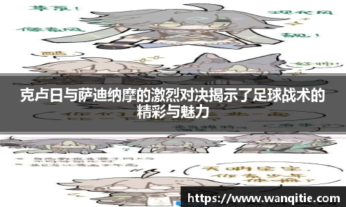 克卢日与萨迪纳摩的激烈对决揭示了足球战术的精彩与魅力