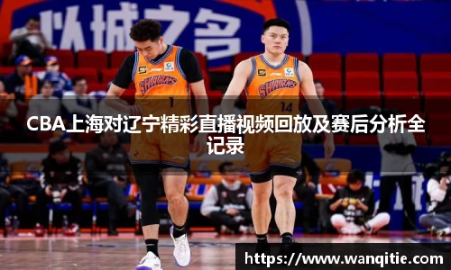 CBA上海对辽宁精彩直播视频回放及赛后分析全记录
