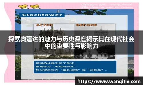 探索奥蓬达的魅力与历史深度揭示其在现代社会中的重要性与影响力