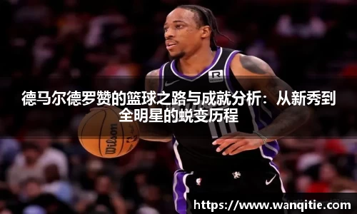 德马尔德罗赞的篮球之路与成就分析：从新秀到全明星的蜕变历程