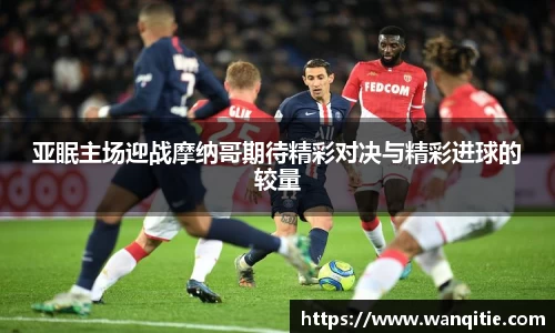亚眠主场迎战摩纳哥期待精彩对决与精彩进球的较量