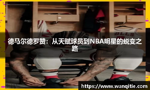 德马尔德罗赞：从天赋球员到NBA明星的蜕变之路