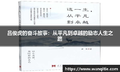 吕俊虎的奋斗故事：从平凡到卓越的励志人生之路