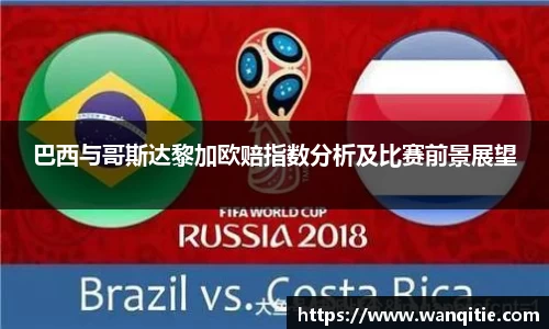 巴西与哥斯达黎加欧赔指数分析及比赛前景展望