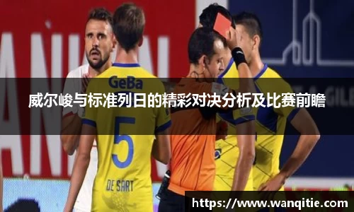 威尔峻与标准列日的精彩对决分析及比赛前瞻