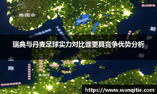 瑞典与丹麦足球实力对比谁更具竞争优势分析