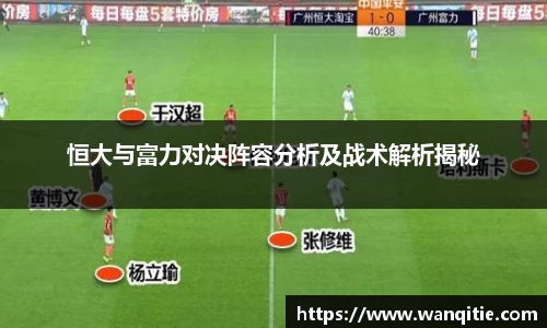 恒大与富力对决阵容分析及战术解析揭秘