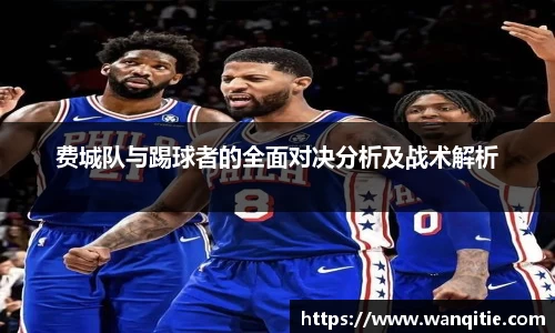 费城队与踢球者的全面对决分析及战术解析