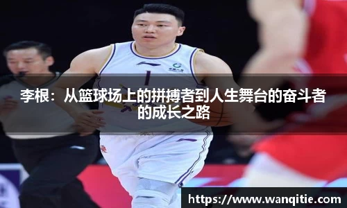 李根：从篮球场上的拼搏者到人生舞台的奋斗者的成长之路