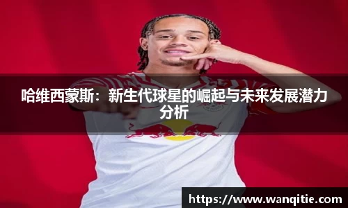 哈维西蒙斯：新生代球星的崛起与未来发展潜力分析