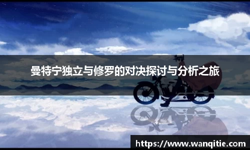 曼特宁独立与修罗的对决探讨与分析之旅